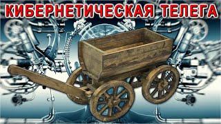 Кибернетическая Тележка. Старые IT технологии с нюансами и пояснениями.