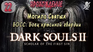 #22 / Dark Souls 2 SotFS / Могила святых _ БОСС Боец крысиной гвардии