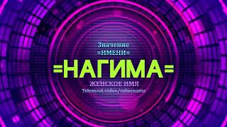 Значение имени Нагима - Тайна имени