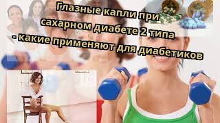 Глазные капли при сахарном диабете 2 типа - какие применяют для диабетиков