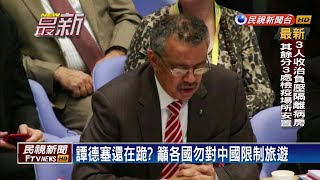 譚德塞還在跪？  籲各國勿對中國限制旅遊－民視新聞
