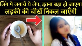 लिंग पे लगाये ये लेप, इतना बड़ा हो जायेगा लड़की की चीखें निकल जाएँगी | Ling bada karne ke nuskhe