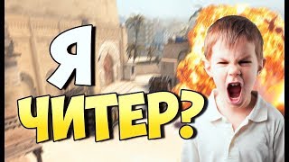 Я ЧИТЕР? | (ИГРАЮ С ВХ ПРОТИВ 10 ЛЕТНЕГО АЛКАША?)