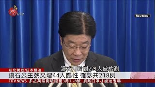 日本首例武漢肺炎死亡 公主號確診218人 2020-02-14 IPCF-TITV 原文會 原視新聞