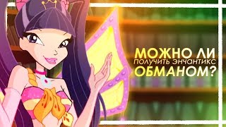 Можно ли получить энчантикс ОБМАНОМ? | Теории Winx Club