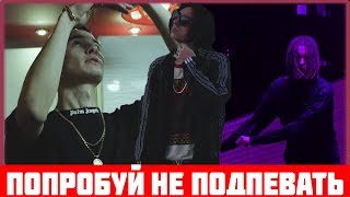 ПОПРОБУЙ НЕ ПОДПЕВАТЬ / РУССКИЕ ХИТЫ 2016-2018