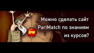 Можно ли сделать сайт Пари Ма*ч на основе знаний курсов?