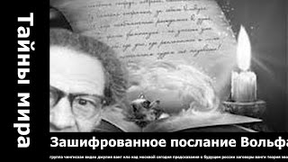 Зашифрованное послание Вольфа Мессинга Возвращение с того света.. открытие чакр фильмы про нло