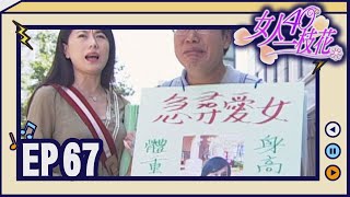 女人40一枝花 EP67