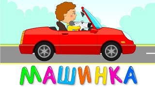 МАШИНКА - Синий трактор - Развивающая и обучающая песенка мультик для детей малышей про машинку