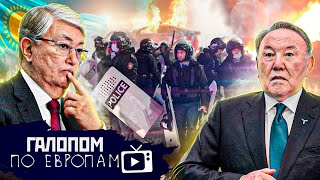 Казахстан восстал, Ковид и биржа, Прибыль Тома Джоуда // Галопом по Европам #615