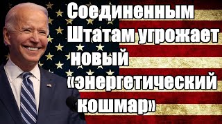 Соединенным Штатам угрожает новый «энергетический кошмар»