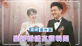【週末特輯】《黃金歲月》漏網番外篇－豪婷婚禮高甜瞬間