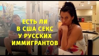 Королева ? Mary Kay "Есть ли секс в Америке?"