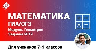 Разбор задания 19 (Геометрия). Математика. ГИА. ОГЭ. [Подготовка к ЕГЭ/ОГЭ]