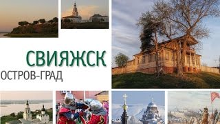 Свияжск | Град-остров Буян с высоты птичьего полета... | Татарстан