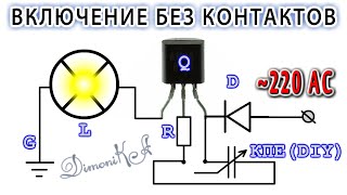 БЕСКОНТАКТНОЕ ВКЛЮЧЕНИЕ ЛЮБОЙ НАГРУЗКИ емкостной сенсор-датчик своими руками. @Дмитрий Компанец