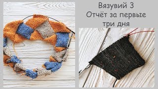 Вязувий 3 | Отчет за первые три дня | Плед, носки, детский кардиган