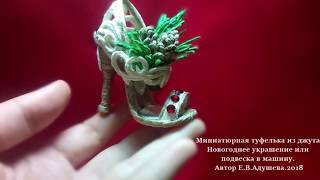 Идеи из джута/Новогоднее украшение Миниатюрная туфелька из джута. (Босоножка)/@evadusheva.