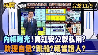 【挑戰新聞】內帳曝光！高虹安公款私用？ 助理自危？跳船？轉當證人？2022.11.09