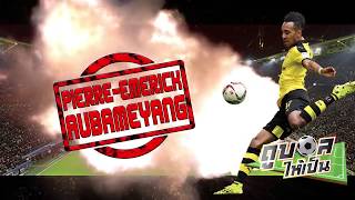 ประวัติ ปิแอร์ เอเมอริค โอบาเมยอง pierre emerick aubameyang