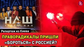 Радикалы атаковали здание телеканала "НАШ"