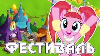Фестиваль Дружбы в игре Май Литл Пони (My Little Pony) - часть 4