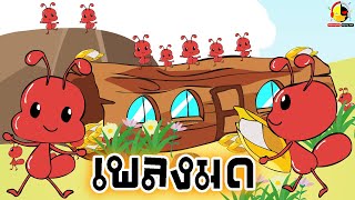 เพลงมดตัวน้อย The Little Ants Song / เพลงเด็ก