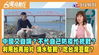 2022.03.29【台灣向前行 Part7】 中國又自嗨？不忙防疫忙統戰？利用台青拍片 吃台灣豆腐？