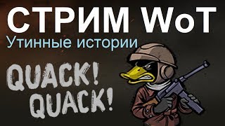 СТРИМ WoT: УТИННЫЕ ИСТОРИИ AMX40 выполняем задачи!