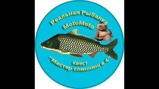 Квест "Мастер спиннинга 4" | Реальная Рыбалка
