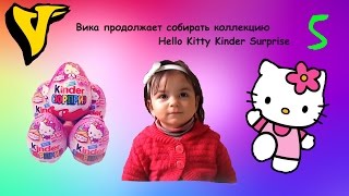 Вика продолжает открывать коллекцию киндер сюрпризов Hello Kitty Unboxing Kinder Surprise
