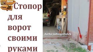 Как сделать стопор для ворот своими руками