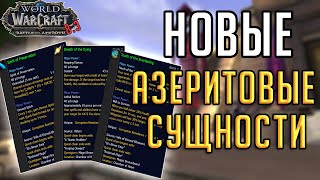 НОВЫЕ АЗЕРИТОВЫЕ СУЩНОСТИ в Сердце Азерот в патче 8.3 "Видение Н'Зота" !