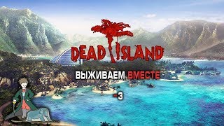Dead Island выживаем вместе, #3
