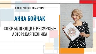 Окрыляющие ресурсы | Анна Бойчак   Конференция Инструктор Нейрографики