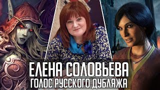 Елена Соловьева — Голос Русского Дубляжа (#021)