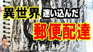 【インタビュー】ゴンベッサ証言！異世界に迷い込んだ。怪しげな郵便配達　ATL5th251