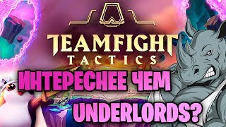 ?Убийца AutoChess? | TeamFight Tactics | Lol Autochess