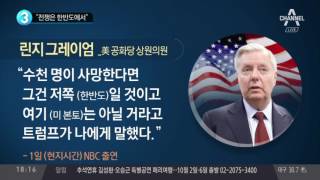 미국 트럼프 “전쟁은 한반도에서”_채널A_뉴스TOP10