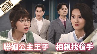 《好戲回甘》市井豪門 EP30 聯姻公主王子 相親找槍手