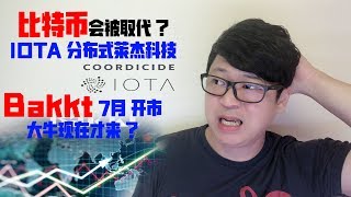 比特币会被取代？Iota不能再被忽视