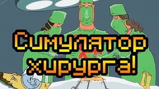 Обзор Chirurgie Simulator 2011 [Симулятор хирурга]