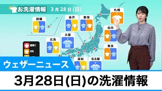 3月28日(日)の洗濯情報　西から段々と雨のエリア広がる