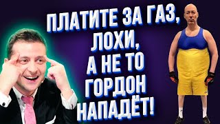 Смотреть всем! Новые тарифы с 1 мая 2021г | ЗЕ и олигархи рулят, а Гордон пугает украинцев!