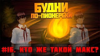 БЛ - "Будни по-пионерски" - 16 серия (Кто же такой Макс?!) [18+]