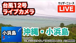 【台風12号ライブカメラ】沖縄・小浜島／八重山リアルタイム / YAEYAMA LIVEより映像提供