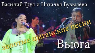 Вьюга ты моя подруга (цыганская песня) Василий Груя и Наталья Бузылёва
