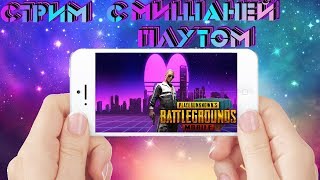 PUBG MOBILE- КАСТОМКИ ! ПОГНАЛИ! ПРИГЛАШЕНЫ ВСЕ
