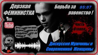 Дерзкая Феминистка / Современная Женщина / Борьба за Равенства (Часть 2-я)